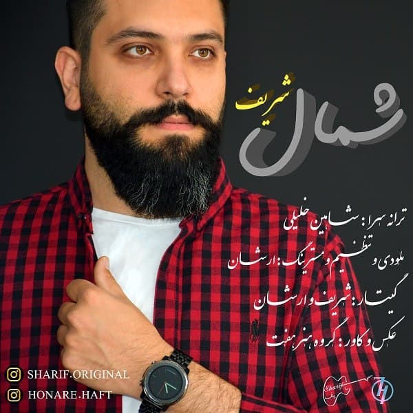 دانلود آهنگ شریف شمال